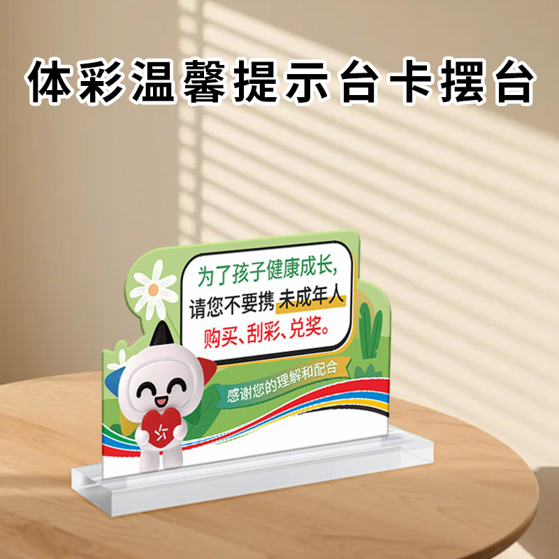 体育彩票店柜台台卡温馨提示标语牌未成年人禁止购彩刮彩兑奖定制
