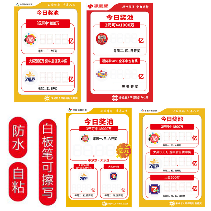 亚克力体育彩票今日奖池大乐透七星彩7位数公告栏 海报用品贴纸