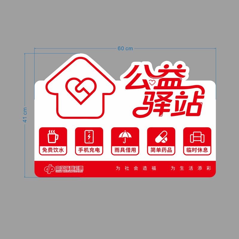 中国福利彩票公益驿站标识牌户外劳动者爱心站福彩便民服务提示牌