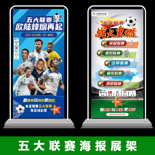 2025竞彩五大联赛宣传海报足球英超德甲彩票店贴纸体彩装饰展架