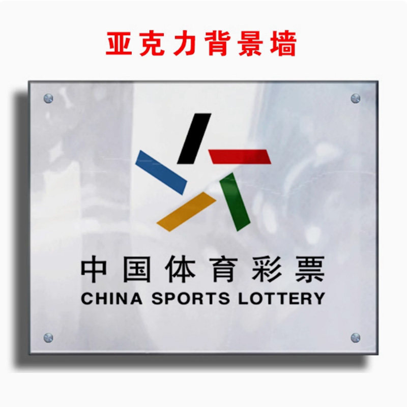 体育彩票背景墙亚克力板镜面效果 体育彩票店内必做标识牌公示栏