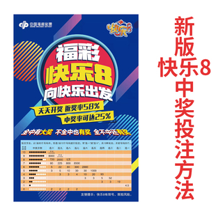 快乐8复式投注快8奖级表快乐8奖金设置结构表快乐8开奖公告贴画
