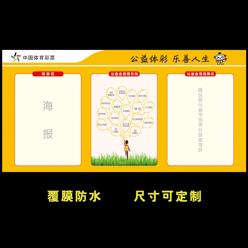 体育彩票店体彩投注站用品公益广告公益体彩乐善人生宣传资料帖图