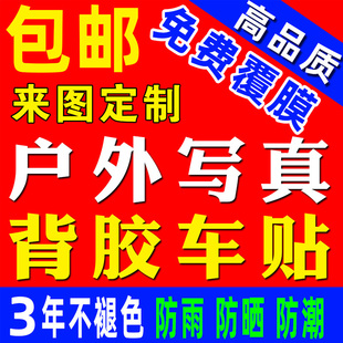 广告贴纸定制定做背胶海报打印油画布墙贴户外写真广告宣传画制作