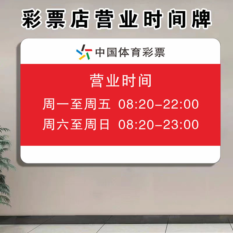 中国体育彩票营业时间亚克力牌