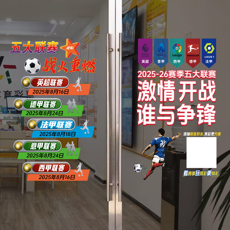 中国体彩票店五大联赛宣传静电贴玻璃门装饰展架五大联系烽烟再起 - 实物图