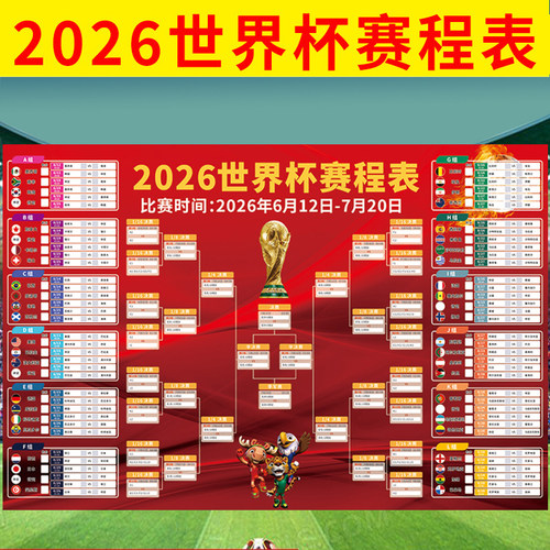 2026世界杯赛程表海报