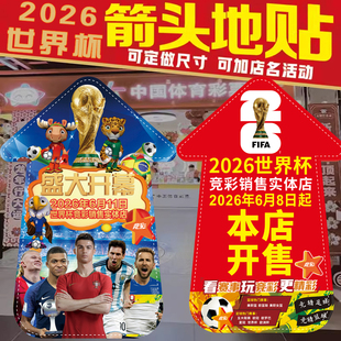2026世界杯海报门贴地贴地面指示体彩店酒吧体彩竞彩宣传贴纸海报