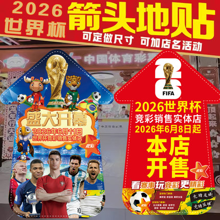 2026世界杯海报门贴地贴地面指示体彩店酒吧体彩竞彩宣传贴纸海报