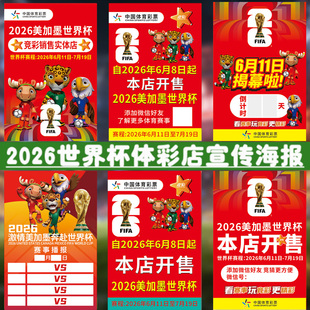 2026世界杯足球主题物料宣传海报写真体彩店本店开售倒计时门贴