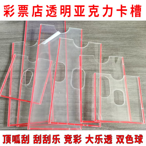 体福彩店用品顶呱刮即开票刮刮乐大乐透七星彩竞彩彩票亚克力卡槽