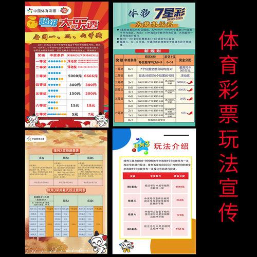 体育彩票体彩玩法宣传设兑奖指南
