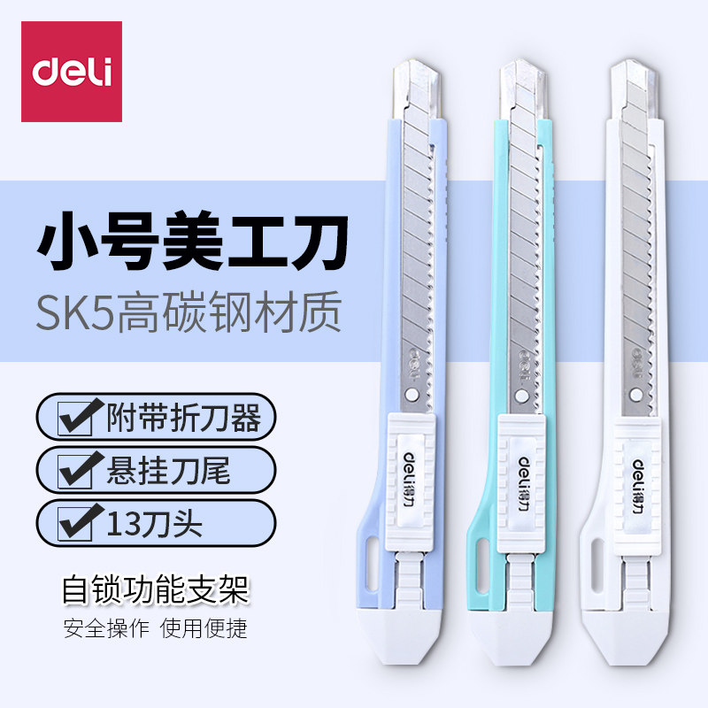 得力2031美工刀小号切纸刀裁纸刀手工刀铅笔刀子自锁功能