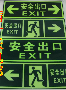 PVC通道疏散夜光箭头墙贴指示牌