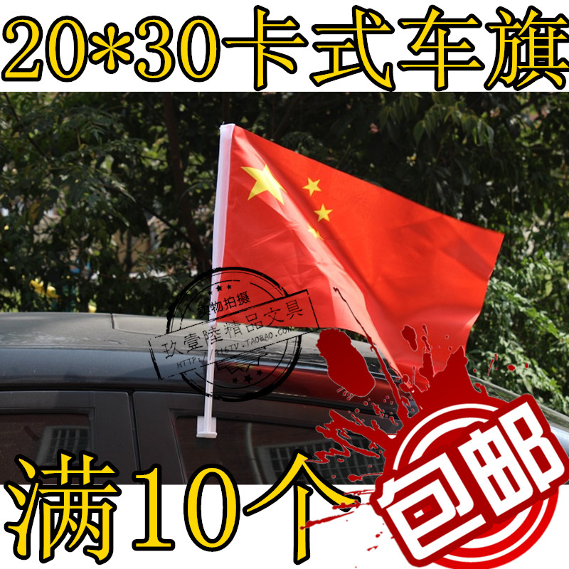 卡式车旗/汽车旗杆/车载旗杆/车窗旗杆/国旗/五星红旗20*30旗帜