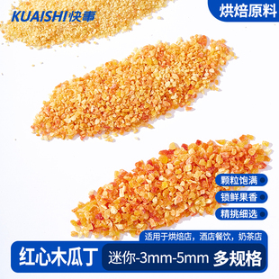 红心木瓜干丁果脯碎粒小颗粒烘焙专用冷饮酸奶水果干五仁月饼原料