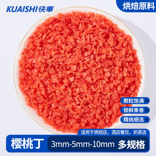 樱桃丁烘焙专用饼干面包烘焙材料碎丁辅料商用蛋糕牛轧糖麦片原料