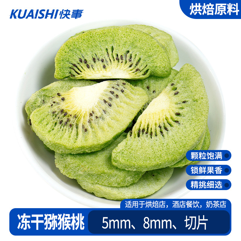 冻干猕猴桃片奇异果丁果蔬脆果干果片蛋糕甜品装饰酸奶伴侣