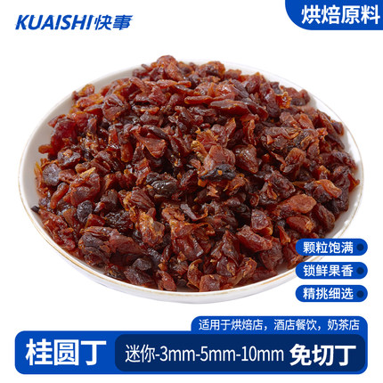 桂圆碎丁烘焙专用月饼馅料甜点饮品配料无核龙眼干免切水果干
