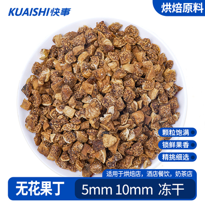 无花果丁烘焙专用原料水果干辅料面包蛋糕装饰月饼馅料无花果碎