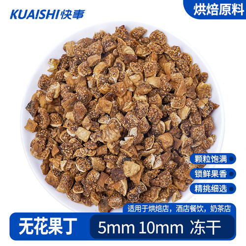 无花果丁烘焙专用原料水果干辅料面包蛋糕装饰月饼馅料无花果碎