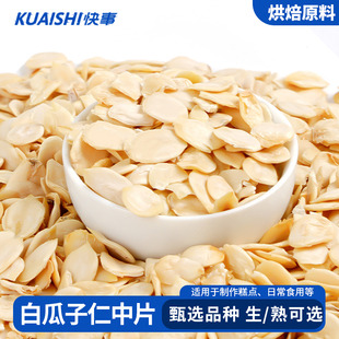 无壳西瓜子仁中片雪白仁原味生熟坚果五仁月饼馅料烘焙专用原料