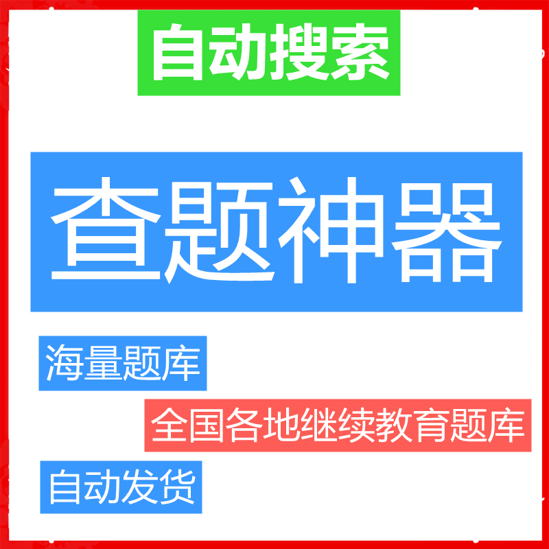 继续教育题目考题库答二建安全员市政搜题码工具软件