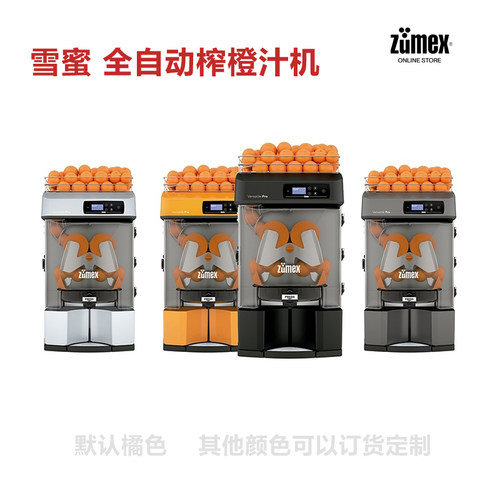 西班牙ZUMEX雪蜜全自动榨橙汁机