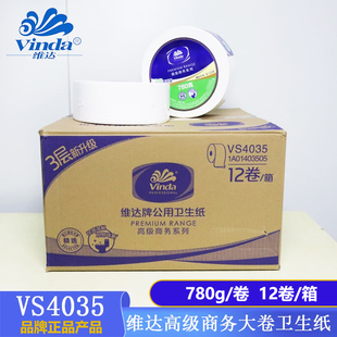 Vinda维达正品VS4035三层公用大卷卫生纸780克优质耐用商用大盘纸