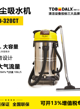 德力士吸尘器吸水机TDB-320CT酒店医院物业保洁清洁设备强吸力