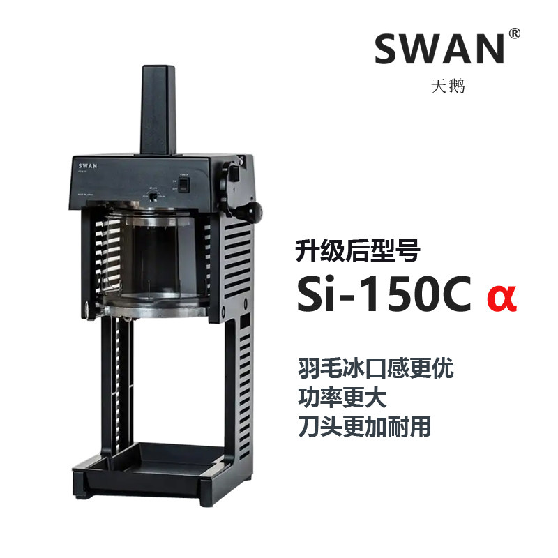 日本代购直邮SWAN刨冰机Si-150Cα饮品门店羽毛冰绵绵冰削冰机