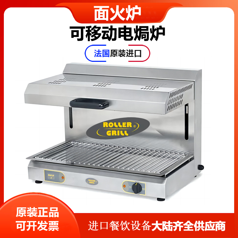 法国乐桥ROLLER GRILL活动红外线面火炉3区可移动焗炉SEM800Q商用