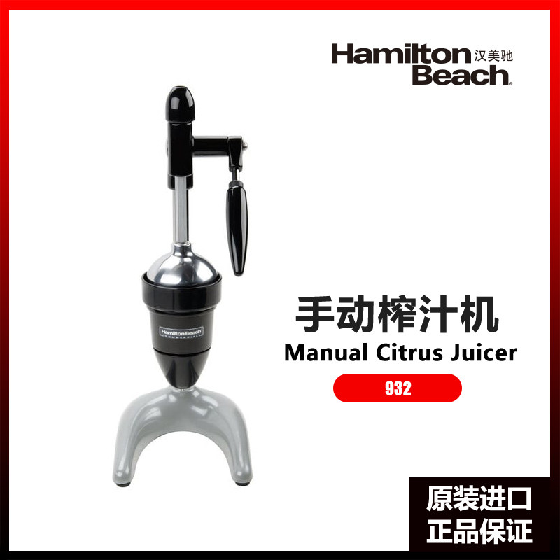 美国Hamilton Beach手动压榨果汁机柠檬橙子压汁机器酒店摆摊商用