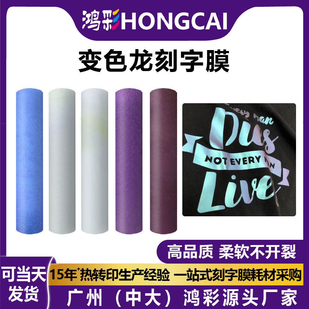 thumbnail for Hongcai clothing chameleon engraving film material DIY heat transfer high elasticity pearlescent vinyl sticker