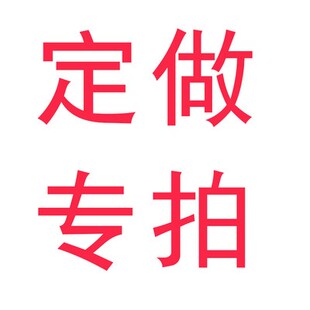 定金定制链接不参与店内任何满减
