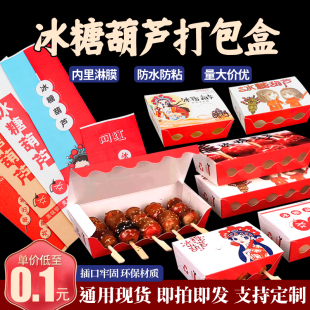 迷你网红冰糖葫芦包装 袋一次性外卖专用纸盒纸袋 盒商用糖葫芦包装
