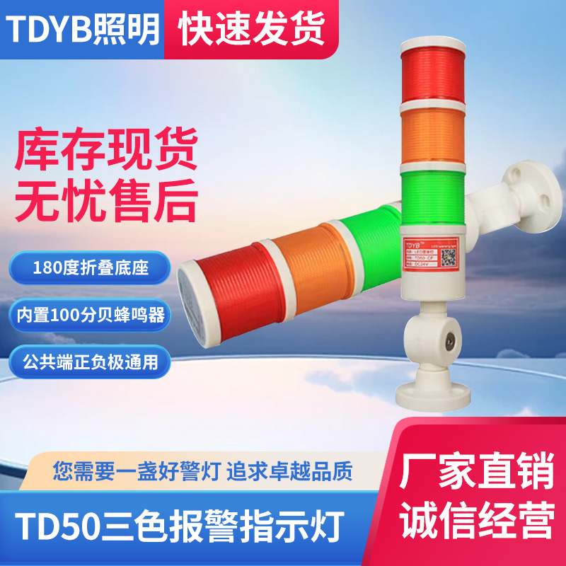TD50-CF three-color alarm indicator light 24V machine tool signal lighthouse LED sound and light alarm TDYB warning light