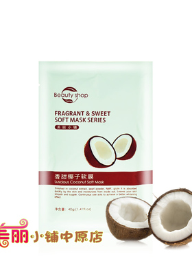 美丽小铺香甜椰子软膜40g 滋润补水舒缓敏感脆弱痒红干皮过敏急救