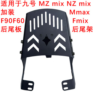适用于九号Fmix/MZ/NZmix后尾架尾箱架Mmax90/110P/F60载货后货架