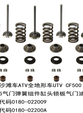 Z5全地形车X5进气门排气门油封CF500沙滩车CF188气门套件弹簧组件