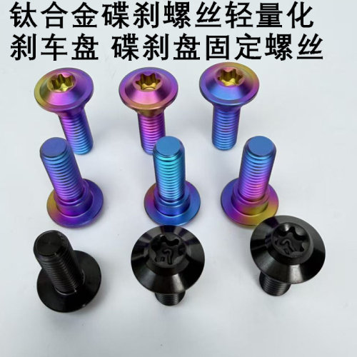 优铖钛合金电动车碟刹盘紧固螺丝