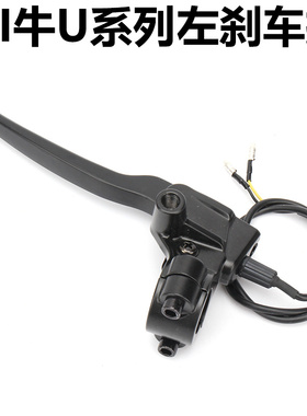 小牛电动U1C/U+B/UQI/US/M+/M1/U2/MS左鼓刹刹车把手柄牛角制动把