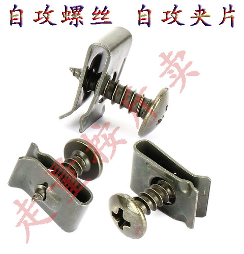 电动车外壳紧固螺丝自攻夹片