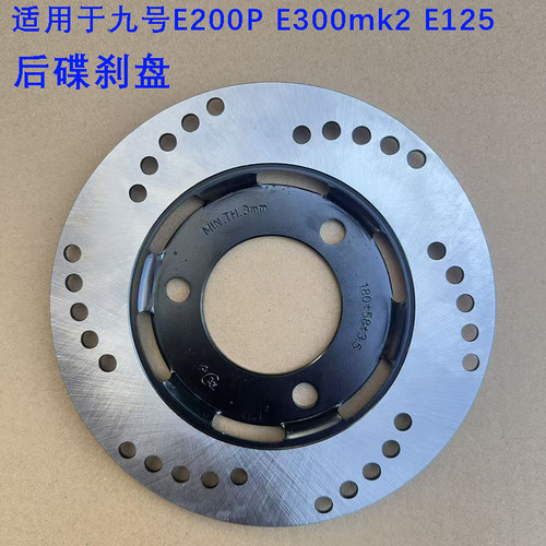 九号E300PMK2/Xyber后碟刹盘