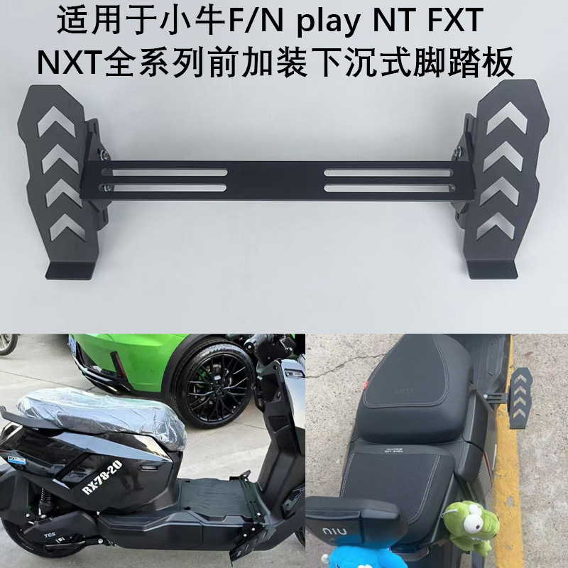 小牛FXT/NXT/Nplay/G400T脚踏
