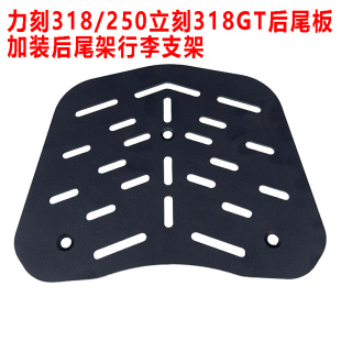 摩托车力刻318后尾板改装318GT/l立刻250后货架载物支架行李尾箱