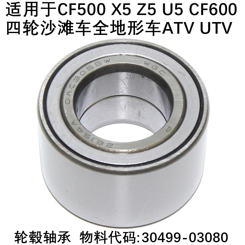 全地形车沙滩车CF500/600轮毂轴承ATV UTV X5 X6钢圈轴承组件配件
