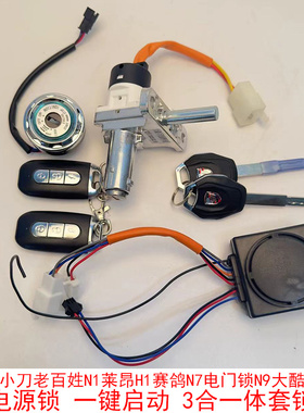适用电动车新大金牛电门锁踏板车广环大疆改装一键启动曲槽套锁