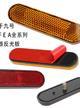 九号M80C/E125/F90M/N85C/A65+反光板NZ/MZmix/Bmax/反光条反射器