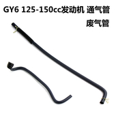 通气管 踏板车配件 助力车GY6125发动机缸头废气管 齿轮箱通气管